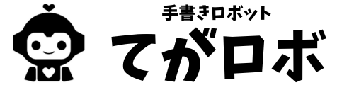 宛名代筆79円〜｜手書きロボット・ロボットレターのてがロボ
