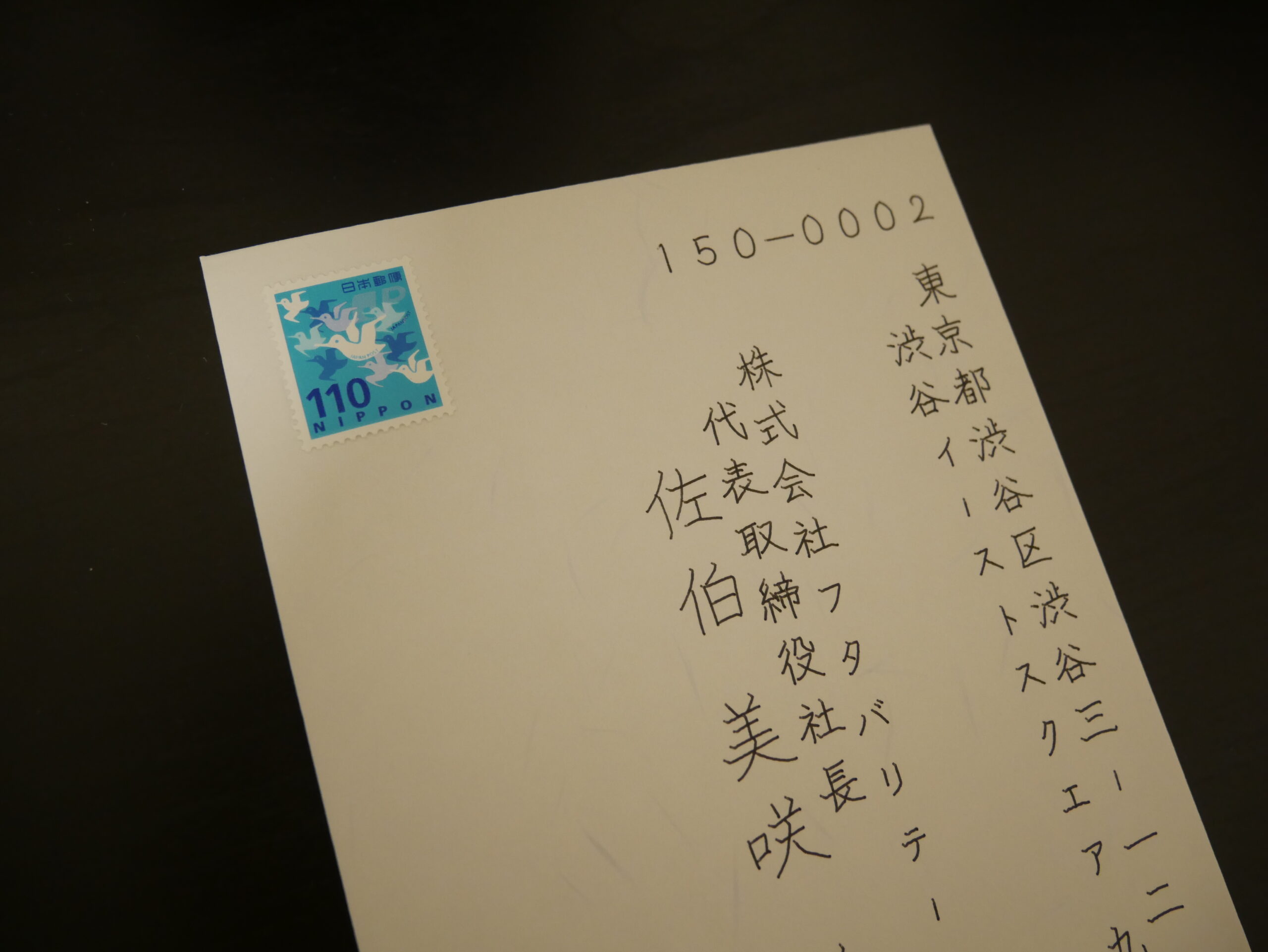 宛名＋差出人代筆