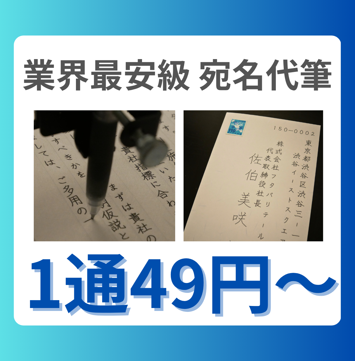 業界最安級】筆耕・宛名を実筆で代筆49円〜｜手書きロボット『てがロボ