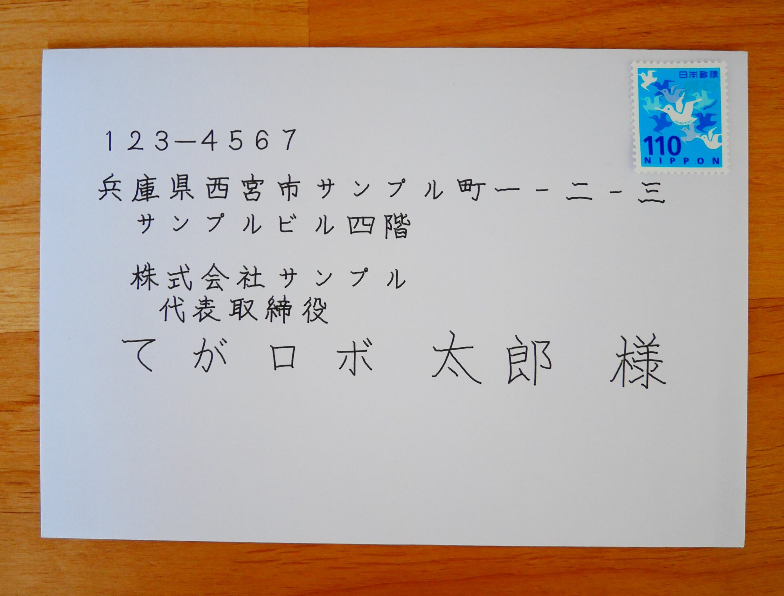 洋2封筒 宛名 代表者宛のサンプル