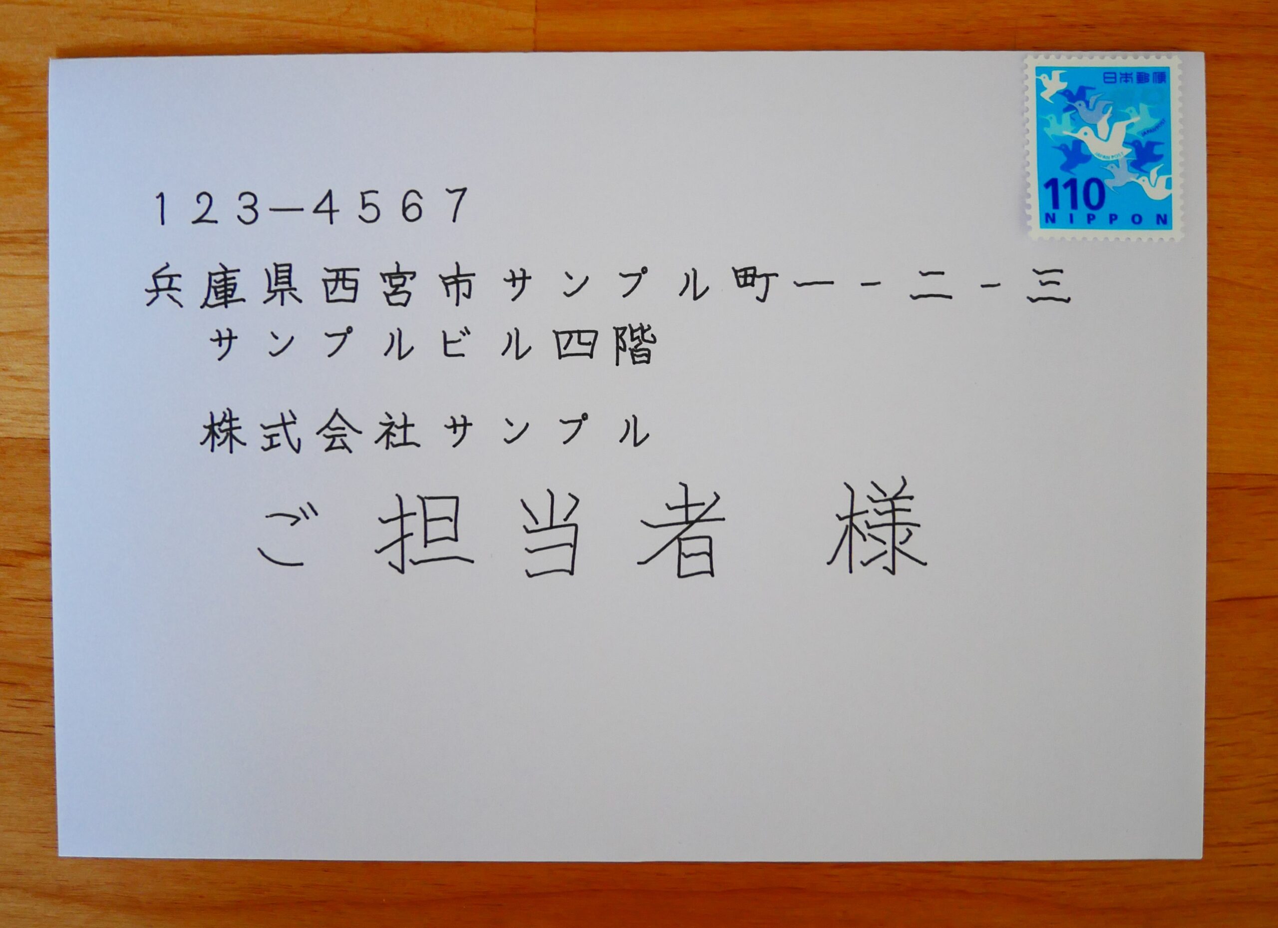 洋2封筒 宛名 担当者宛のサンプル