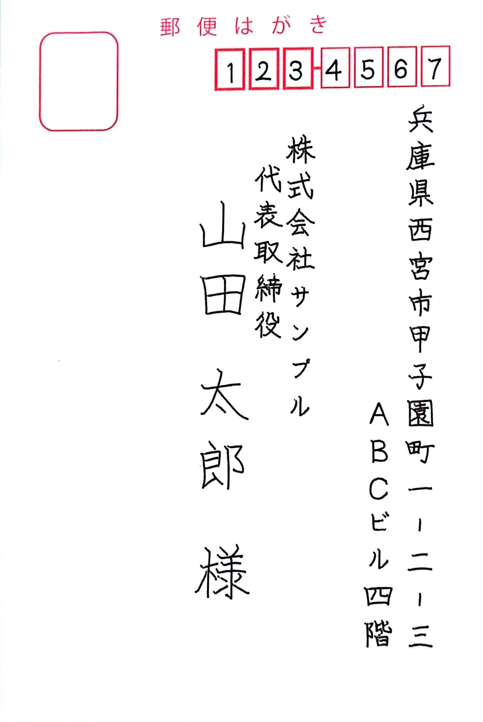 ハガキ宛名（縦書き）サンプル