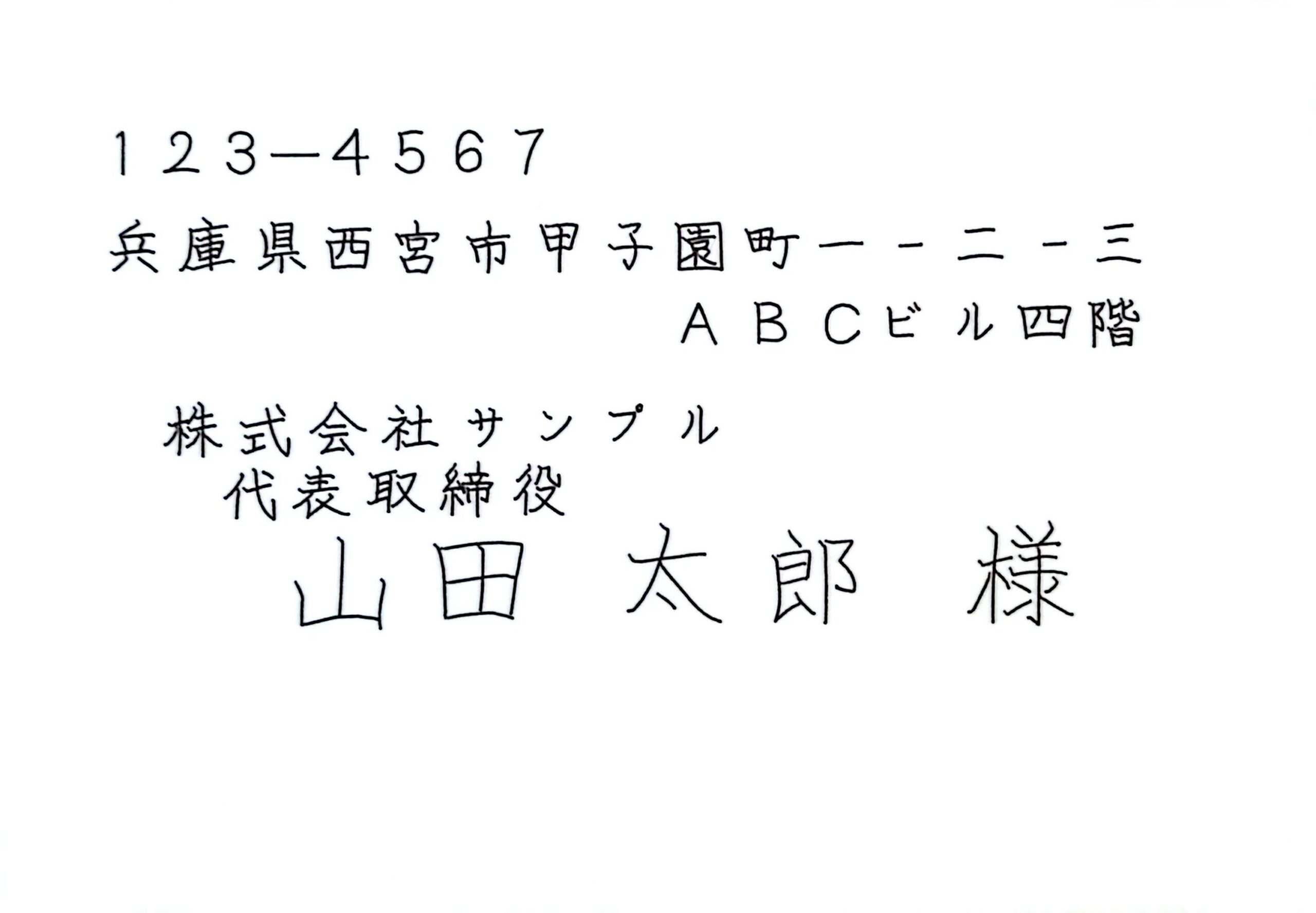 洋形2号封筒 宛名（横書き）サンプル