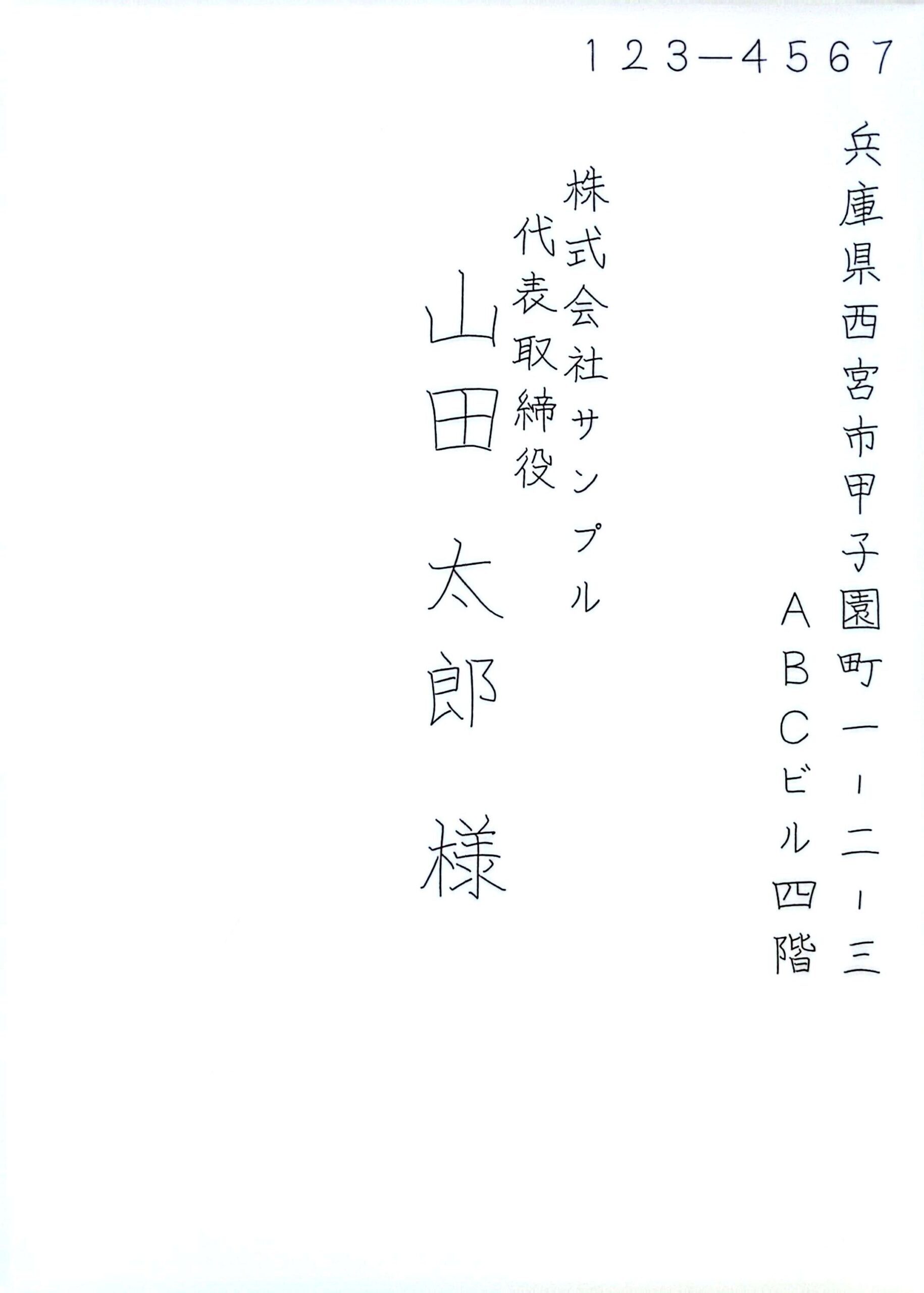 角形2号封筒 宛名（縦書き）サンプル
