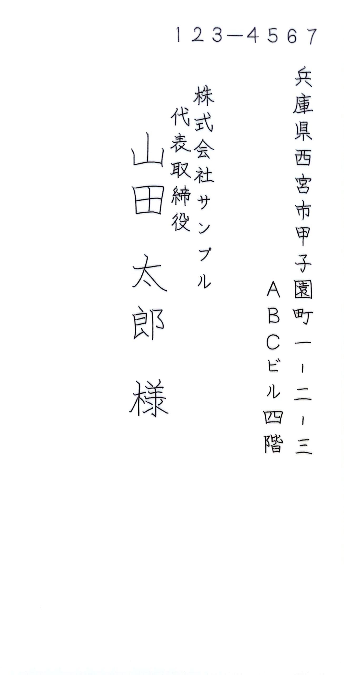 長形3号封筒 宛名（縦書き）サンプル