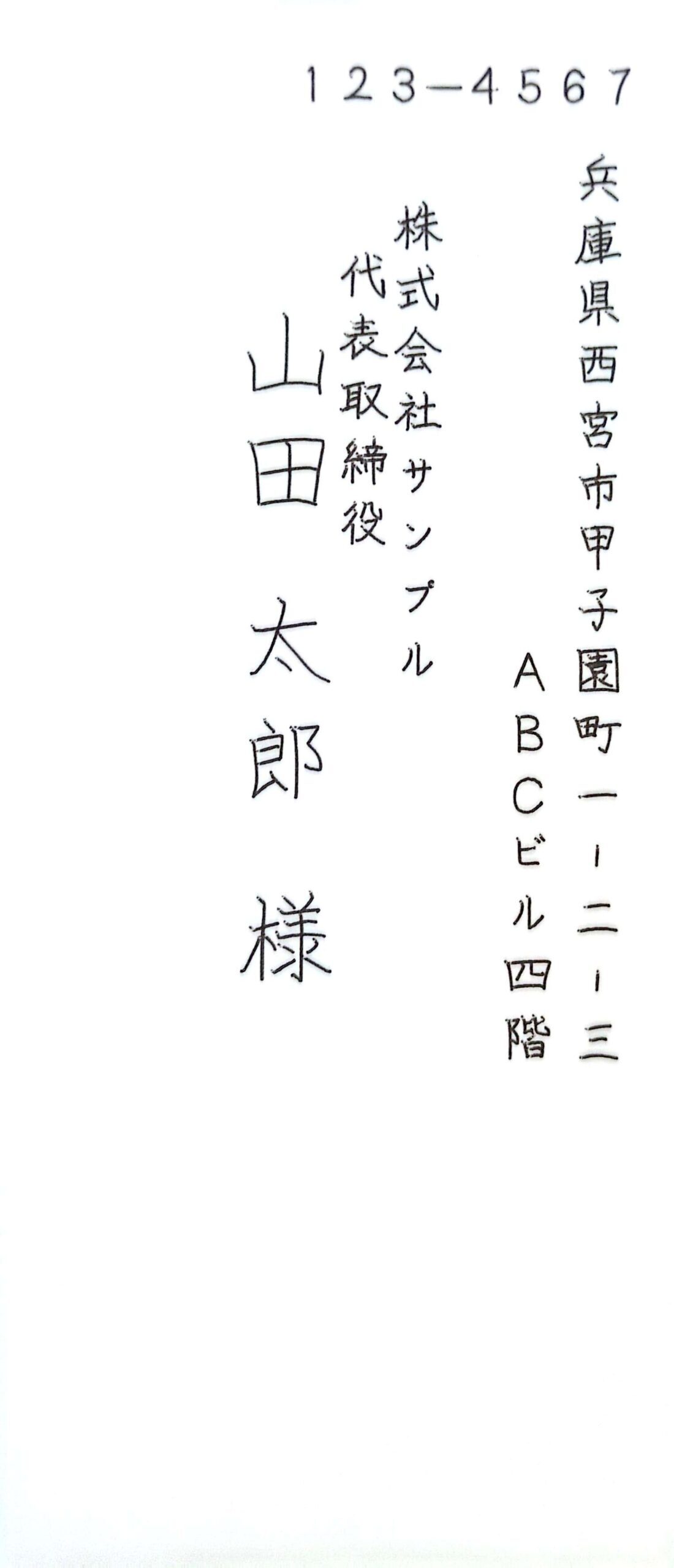 長形4号封筒 宛名（縦書き）サンプル