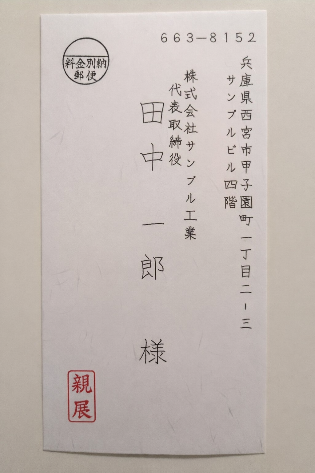 ②法人＋料金別納＋親展スタンプ