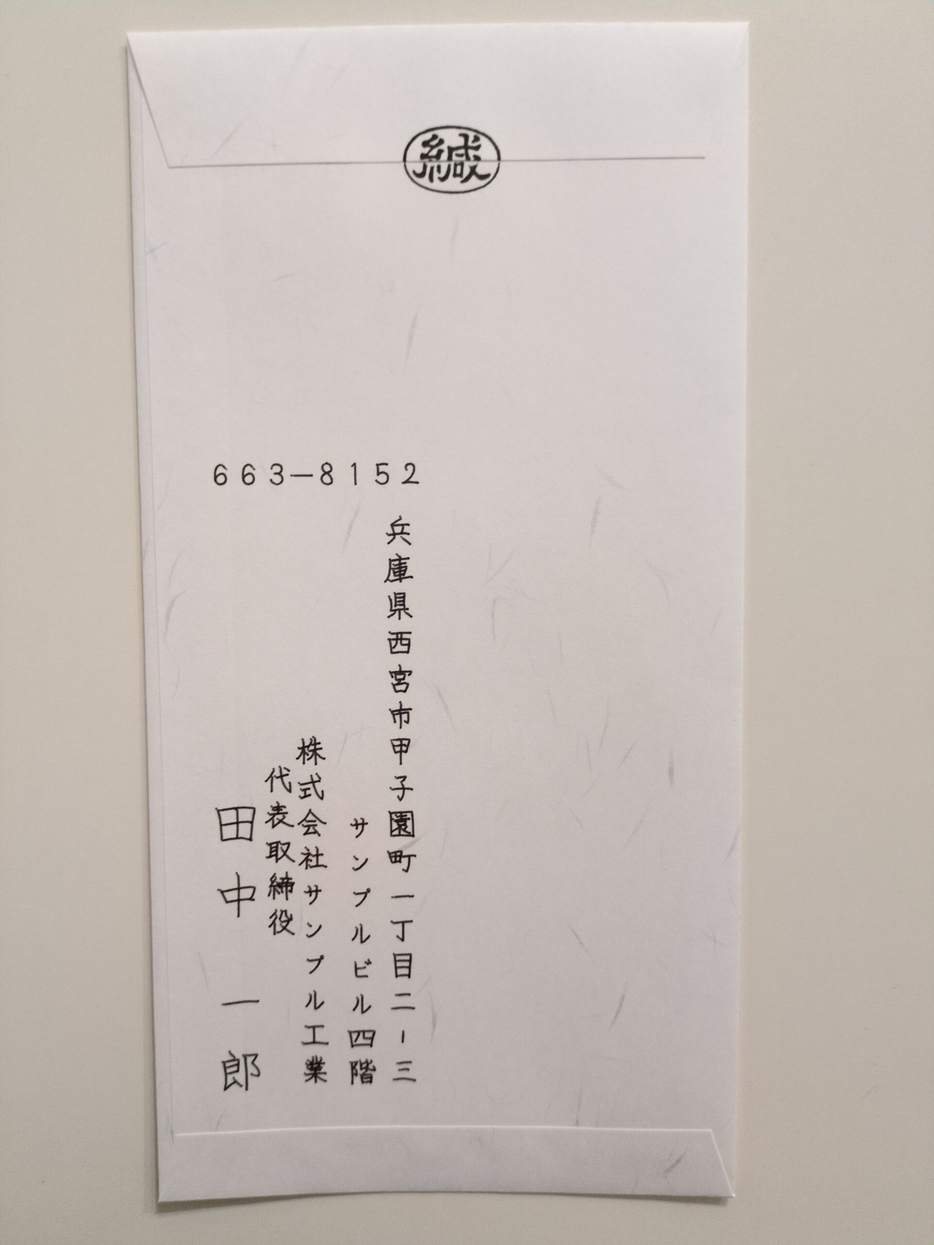 ⑤差出人＋封緘印